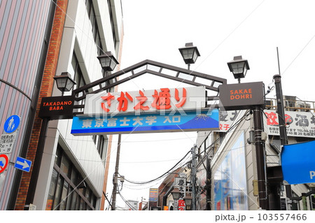 高田馬場 さかえ通り商店街 高田馬場 さかえ通り商店街 103557466
