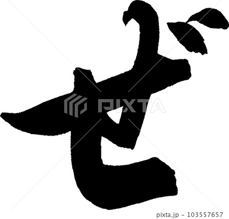 ぜ 筆文字のイラスト素材 [103557657] - PIXTA