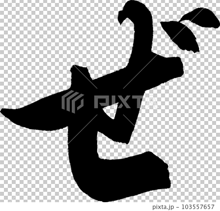 ぜ 筆文字 ぜ 筆文字 103557657
