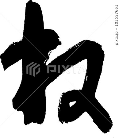 ね 筆文字のイラスト素材 [103557661] - PIXTA