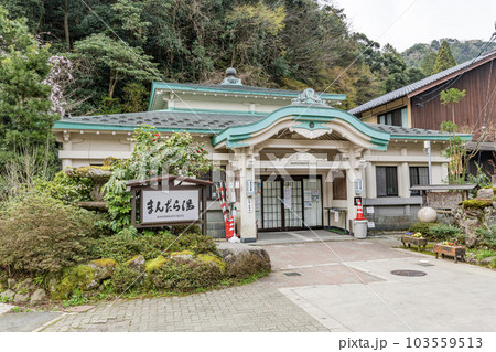 兵庫県豊岡市城崎 関西で人気の温泉地 城崎温泉「まんだら湯」 兵庫県豊岡市城崎 関西で人気の温泉地 城崎温泉「まんだら湯」 103559513