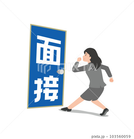 面接にいどむ女性 103560059