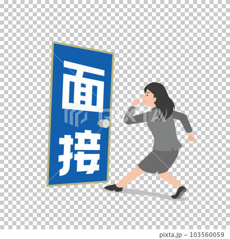 面接にいどむ女性 103560059
