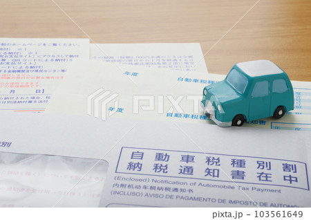 自動車税の納税通知 103561649
