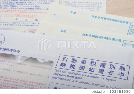 自動車税の納税通知 103561650