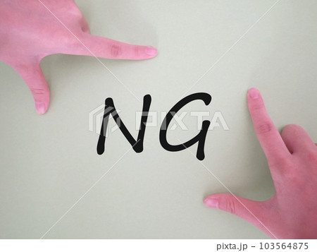 指で囲った中央にNGの文字 103564875