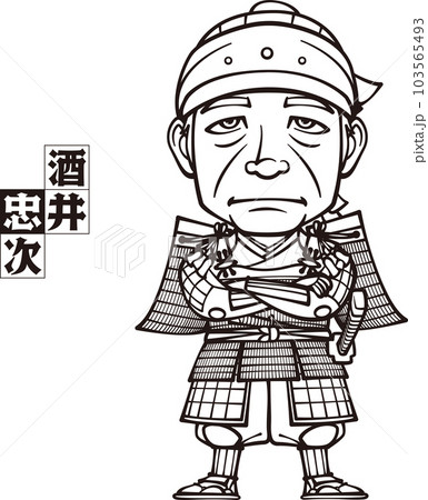武装して腕組みをして立つ酒井忠次【3頭身・白黒・ビットマップ】 103565493