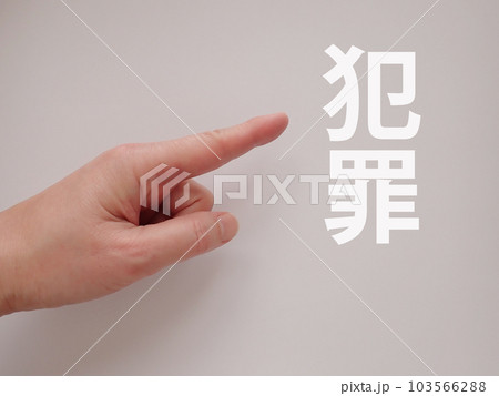 犯罪という文字を指差している 103566288