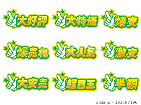 お店の販売促進用のグッドサインのPOPセット 103567196