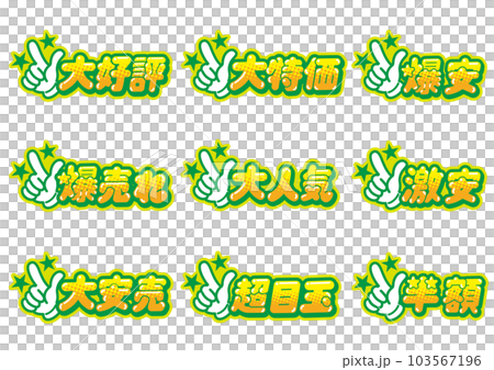 お店の販売促進用のグッドサインのPOPセット 103567196