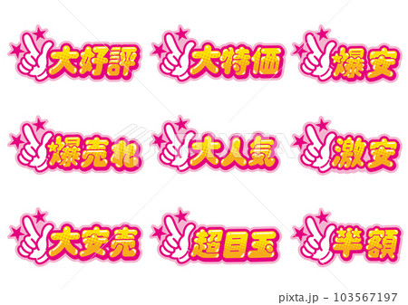 お店の販売促進用のグッドサインのPOPセット お店の販売促進用のグッドサインのPOPセット 103567197