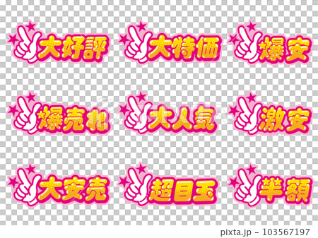 お店の販売促進用のグッドサインのPOPセット お店の販売促進用のグッドサインのPOPセット 103567197