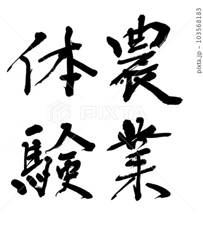 筆文字　農業体験 103568183