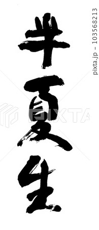 筆文字 半夏生 筆文字 半夏生 103568213