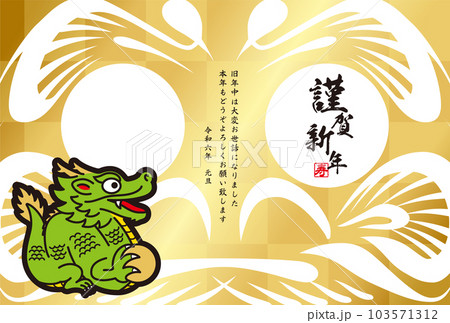 2024年賀状 103571312