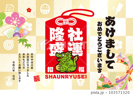 2024年賀状 103571320