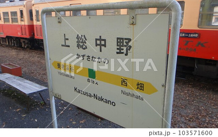 いすみ鉄道 上総中野駅 103571600