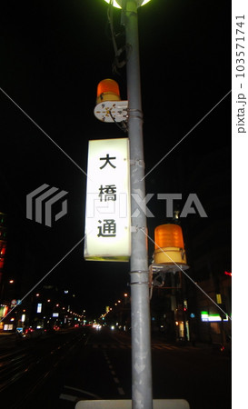 大橋通電停 103571741