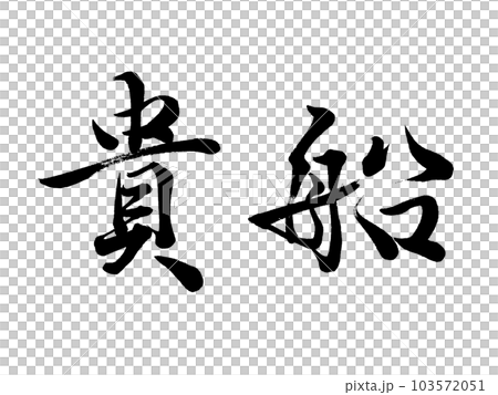 Place name in Kyoto ``Kifune'' Place name in Kyoto ``Kifune'' 103572051