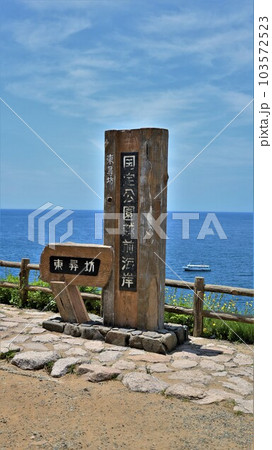 国定公園越前海岸・東尋坊(福井県坂井市三国町安島) 国定公園越前海岸・東尋坊(福井県坂井市三国町安島) 103572523