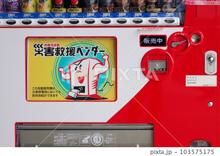 充電池付き災害救援ベンダー 103575175