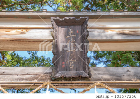 土佐神社 103577256