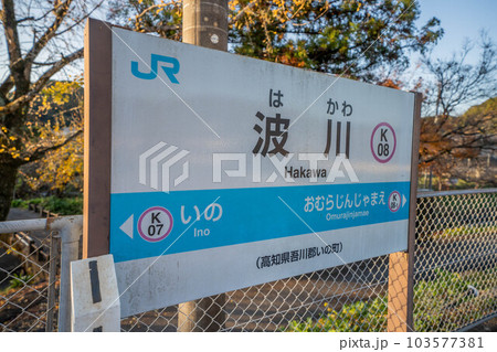 波川駅 103577381