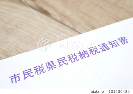 市民税県民税納税通知書 103580489