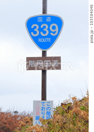 津軽の風景を楽しむ階段国道(国道339号 上側 青森県 東津軽郡) 津軽の風景を楽しむ階段国道(国道339号 上側 青森県 東津軽郡) 103584046