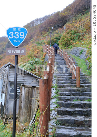 青森県内を縦断する階段国道(国道339号 下側 青森県 東津軽郡) 青森県内を縦断する階段国道(国道339号 下側 青森県 東津軽郡) 103584048