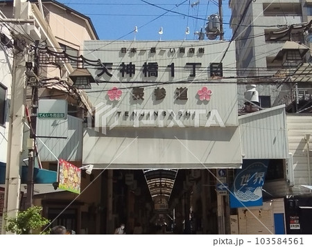 天神橋筋商店街 103584561