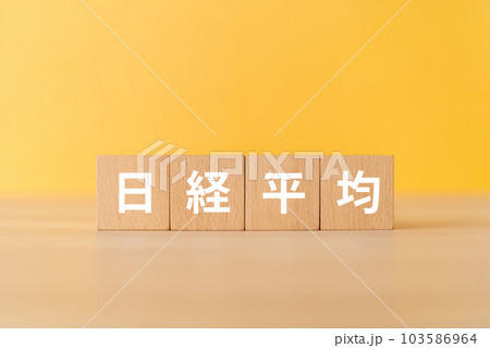 日経平均と書かれたブロック 103586964