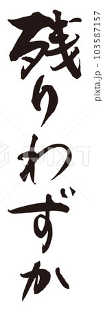 残りわずか筆文字1 103587157