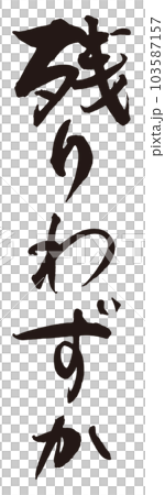 残りわずか筆文字1 103587157