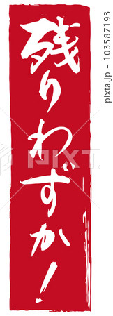 残りわずか！筆文字1 103587193