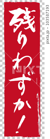 残りわずか！筆文字1 103587193