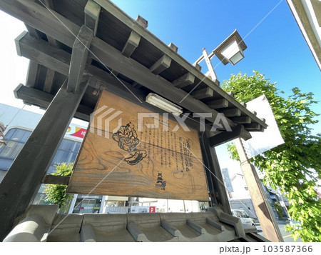 行田忍城 城下町のメイン通りにある看板 行田忍城 城下町のメイン通りにある看板 103587366