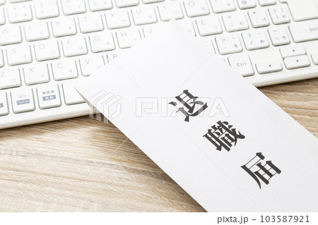 机に置かれた退職届 103587921
