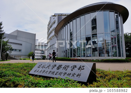 日本大学芸術学部・大学院芸術学研究科 日本大学芸術学部・大学院芸術学研究科 103588982