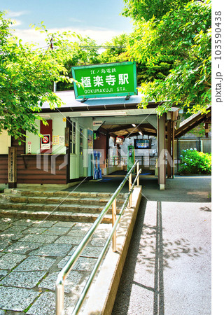 鎌倉市　江ノ島電鉄極楽寺駅の風景 103590438