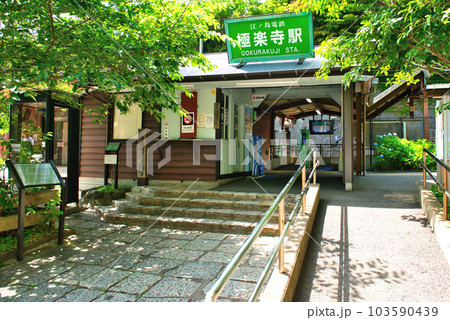 鎌倉市　江ノ島電鉄極楽寺駅の風景 103590439