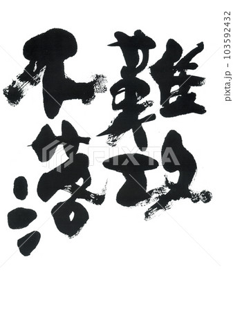 筆文字　難攻不落 103592432