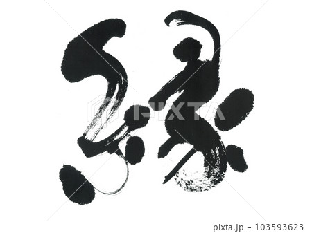 筆文字　縁　えん 103593623