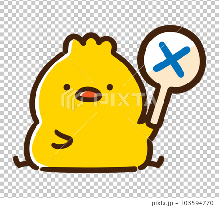 バツのプレートを掲げるかわいいひよこのキャラクターイラスト 103594770