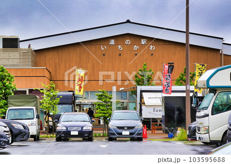道の駅いちかわ（千葉県） 103595688