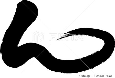 ん 筆文字 ん 筆文字 103601438