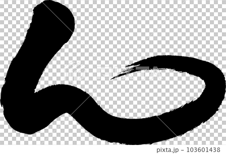 ん 筆文字 ん 筆文字 103601438