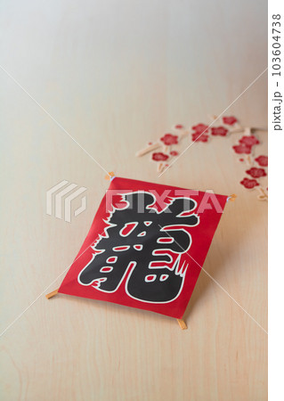 2024年賀素材・龍凧と梅花 103604738