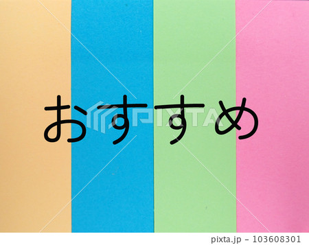 カラフルな背景におすすめの文字 カラフルな背景におすすめの文字 103608301