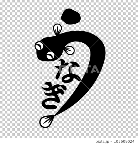 微笑的鰻魚角色 103609024